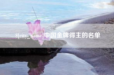 常德中国金牌得主的名单