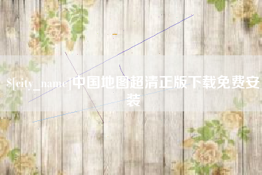 常德中国地图超清正版下载免费安装