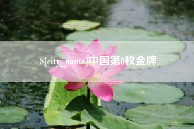 常德中国第8枚金牌