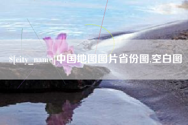 常德中国地图图片省份图,空白图