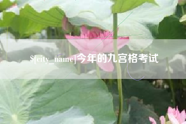 常德今年的九宫格考试