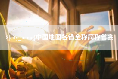 常德中国地图各省全称简称省会
