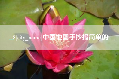 常德中国地图手抄报简单的