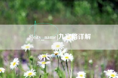 常德九宫格详解
