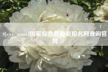 常德国家应急救援员报名网查询官网