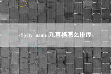 常德九宫格怎么排序