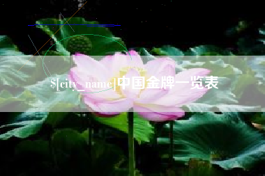 常德中国金牌一览表