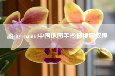 常德中国地图手抄报视频教程