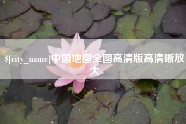 常德中国地图全图高清版高清晰放大