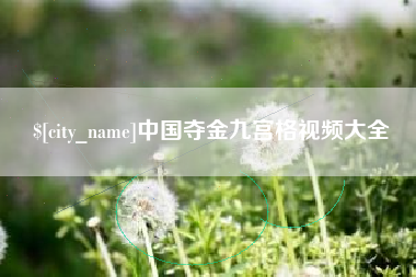 常德中国夺金九宫格视频大全