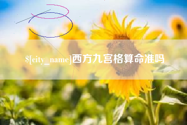 常德西方九宫格算命准吗