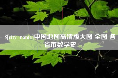 常德中国地图高清版大图 全图 各省市数学史