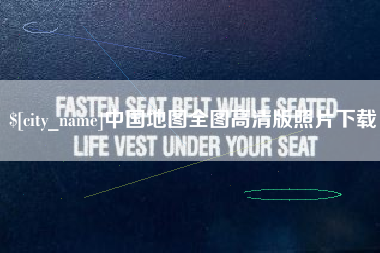 常德中国地图全图高清版照片下载