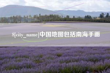 常德中国地图包括南海手画