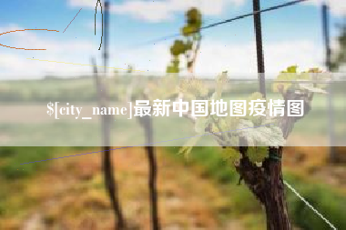 常德最新中国地图疫情图