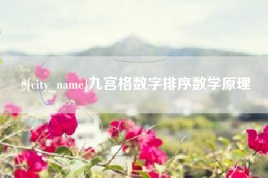 常德九宫格数字排序数学原理