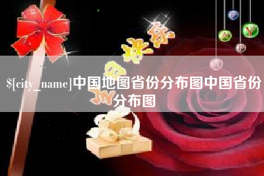 常德中国地图省份分布图中国省份分布图