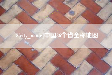 常德中国36个省全称地图