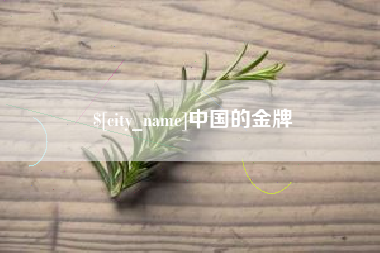 常德中国的金牌