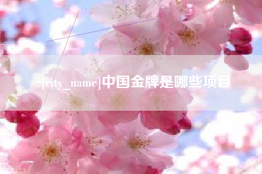 常德中国金牌是哪些项目