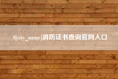 常德消防证书查询官网入口