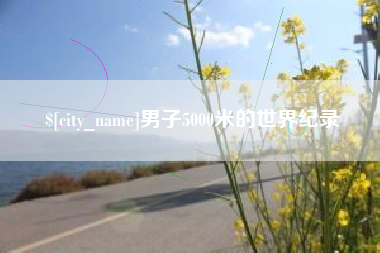 常德男子5000米的世界纪录