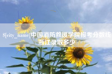 常德中国消防救援学院报考分数线浙江录取多少