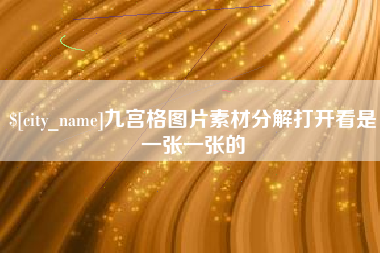 常德九宫格图片素材分解打开看是一张一张的