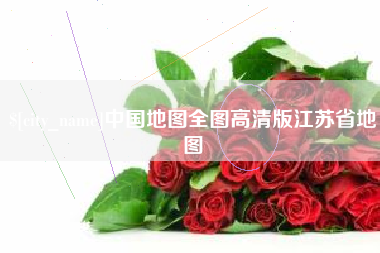 常德中国地图全图高清版江苏省地图