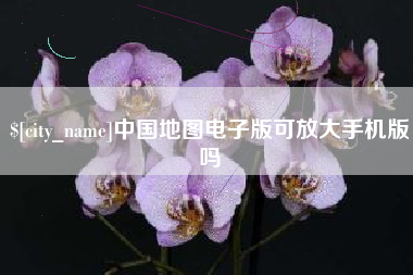 常德中国地图电子版可放大手机版吗
