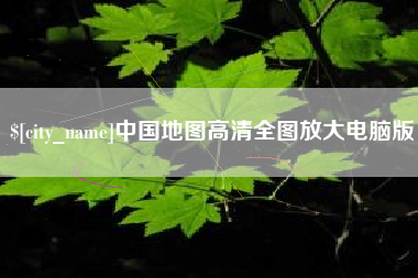 常德中国地图高清全图放大电脑版