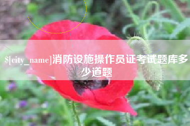 常德消防设施操作员证考试题库多少道题