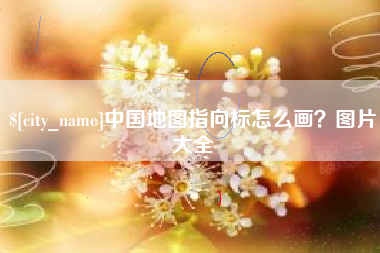 常德中国地图指向标怎么画？图片大全