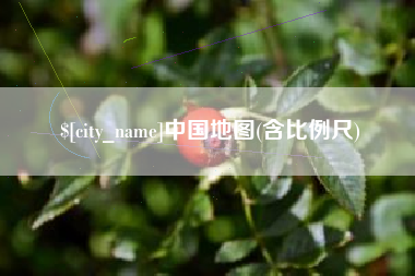 常德中国地图(含比例尺)