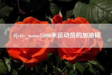 常德5000米运动员的加油稿