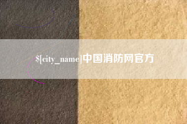 常德中国消防网官方