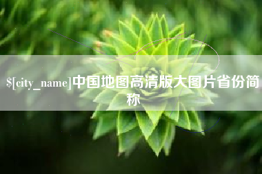 常德中国地图高清版大图片省份简称
