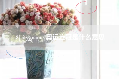 常德奥运连冠是什么意思