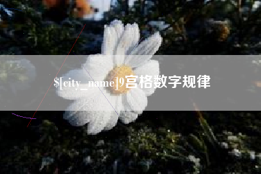 常德9宫格数字规律