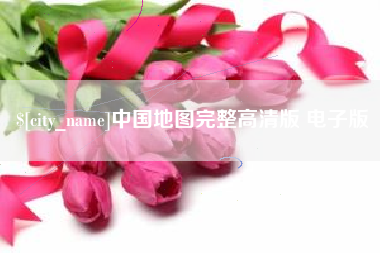 常德中国地图完整高清版 电子版