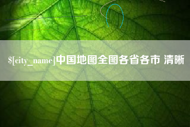 常德中国地图全图各省各市 清晰