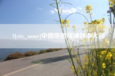 常德中国地图精确到市大图