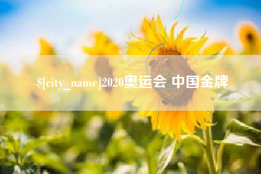 常德2020奥运会 中国金牌