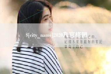常德2020九宫格图