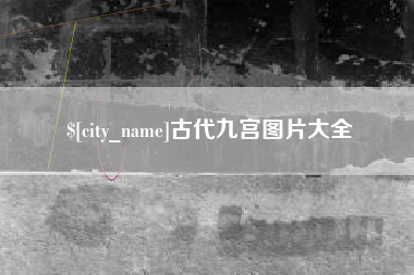 常德古代九宫图片大全