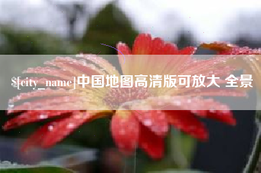 常德中国地图高清版可放大 全景
