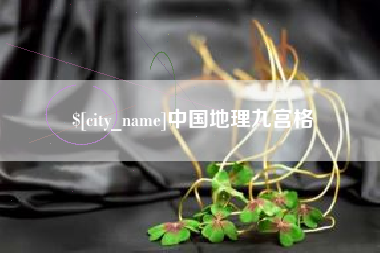 常德中国地理九宫格