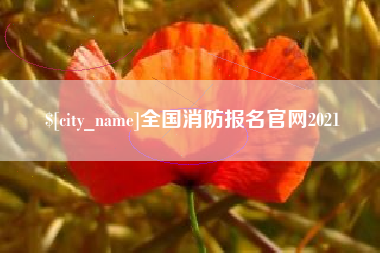 常德全国消防报名官网2021