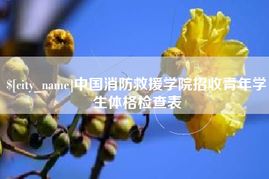 常德中国消防救援学院招收青年学生体格检查表