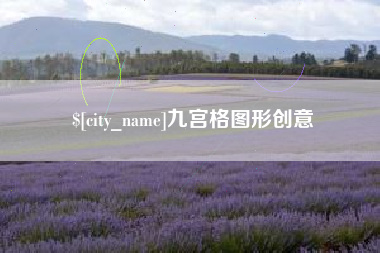 常德九宫格图形创意